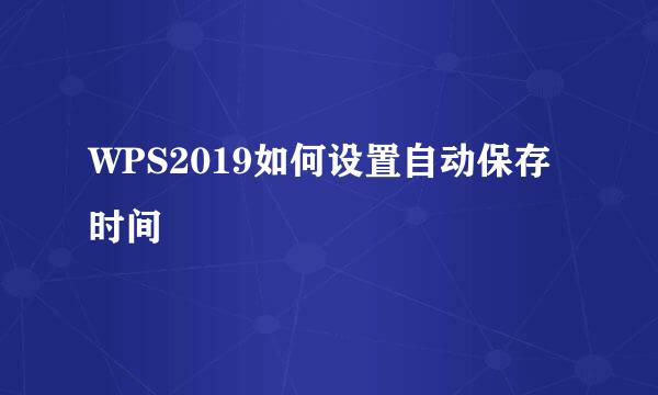 WPS2019如何设置自动保存时间