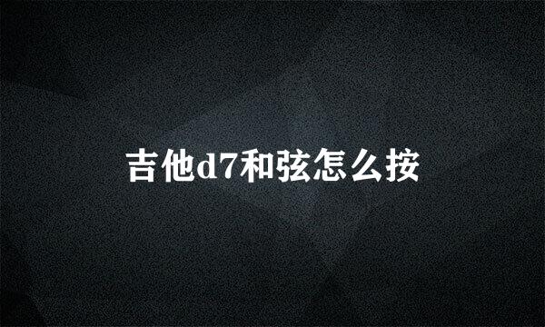 吉他d7和弦怎么按