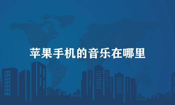 苹果手机的音乐在哪里