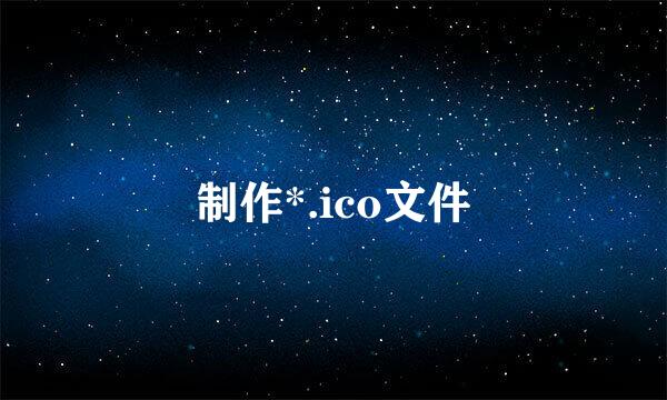 制作*.ico文件