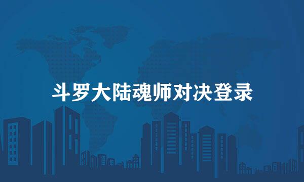 斗罗大陆魂师对决登录