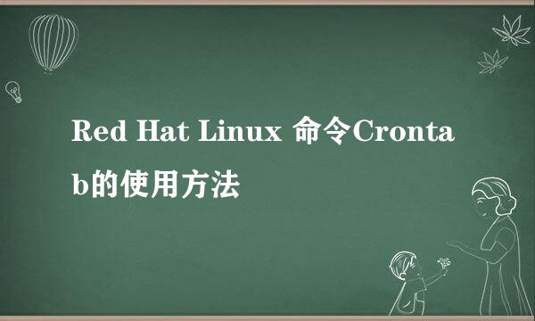 Red Hat Linux 命令Crontab的使用方法