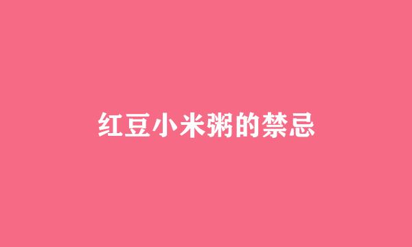 红豆小米粥的禁忌
