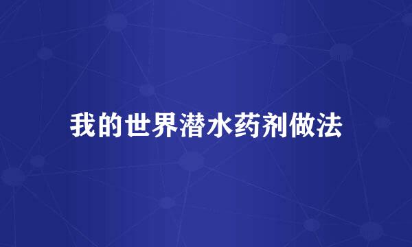 我的世界潜水药剂做法