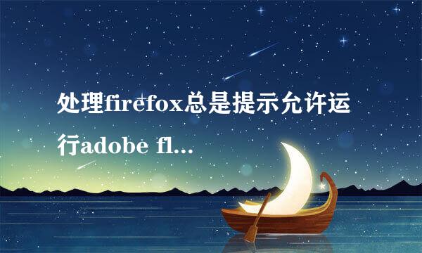 处理firefox总是提示允许运行adobe flash的提示