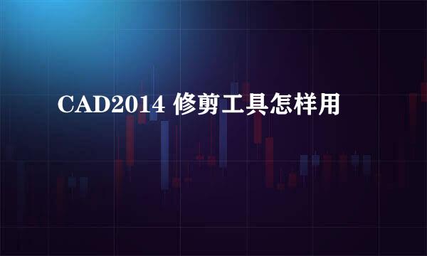 CAD2014 修剪工具怎样用