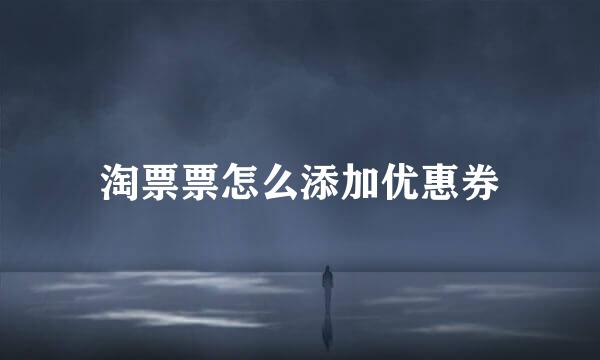 淘票票怎么添加优惠券