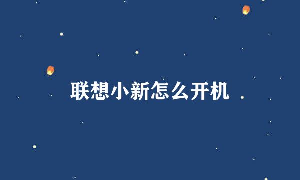 联想小新怎么开机