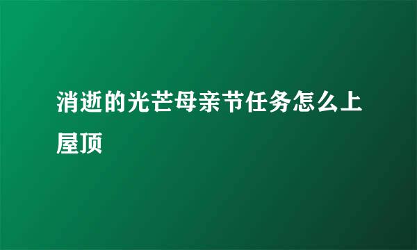 消逝的光芒母亲节任务怎么上屋顶