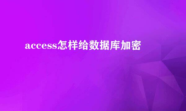 access怎样给数据库加密