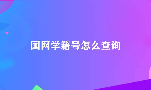 国网学籍号怎么查询