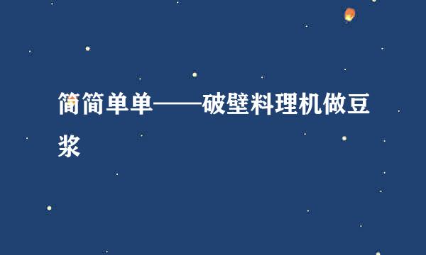 简简单单——破壁料理机做豆浆