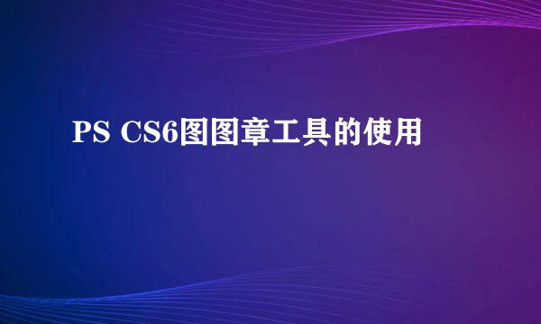 PS CS6图图章工具的使用