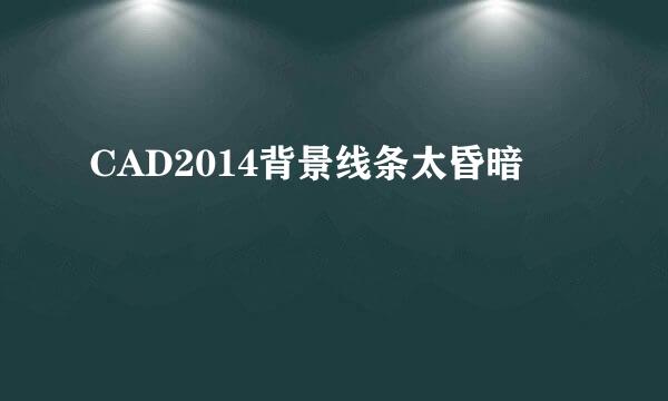 CAD2014背景线条太昏暗