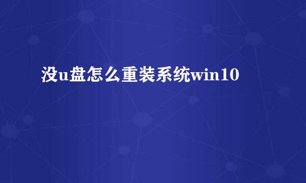 没u盘怎么重装系统win10