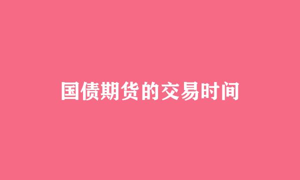 国债期货的交易时间