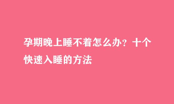 孕期晚上睡不着怎么办？十个快速入睡的方法