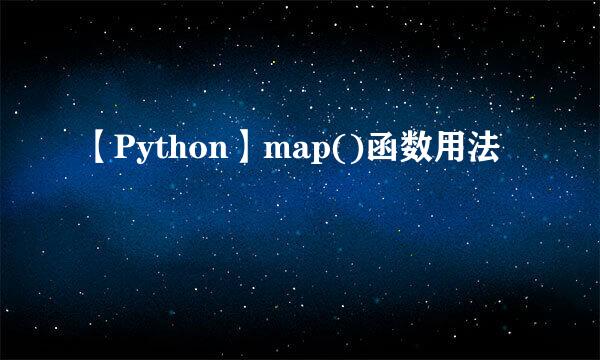 【Python】map()函数用法