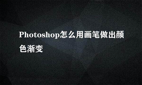 Photoshop怎么用画笔做出颜色渐变