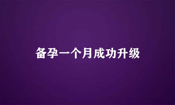 备孕一个月成功升级