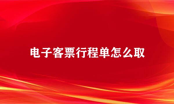 电子客票行程单怎么取
