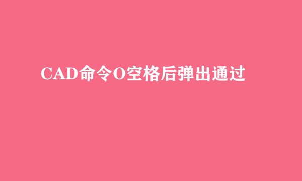 CAD命令O空格后弹出通过