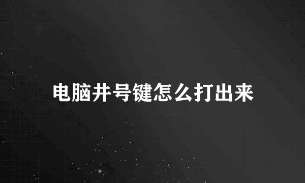 电脑井号键怎么打出来