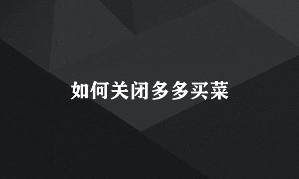 如何关闭多多买菜