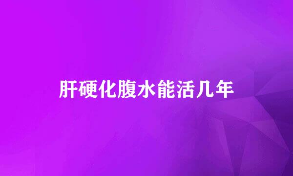 肝硬化腹水能活几年