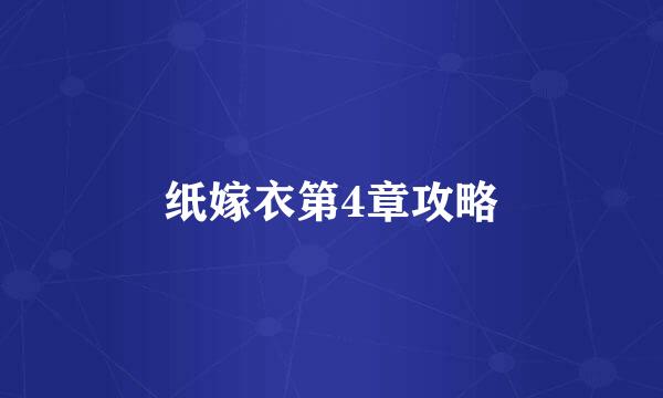 纸嫁衣第4章攻略