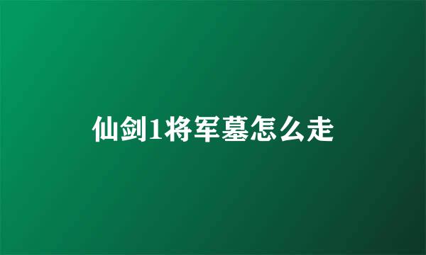 仙剑1将军墓怎么走
