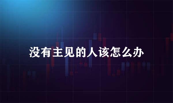没有主见的人该怎么办