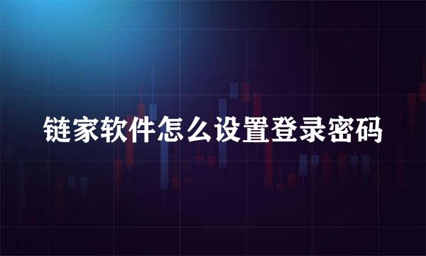 链家软件怎么设置登录密码