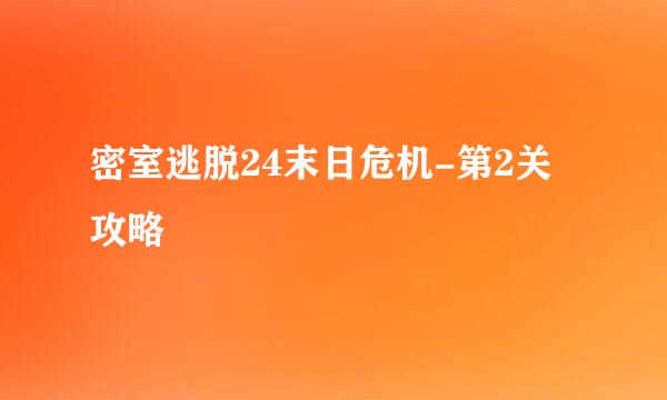 密室逃脱24末日危机-第2关攻略