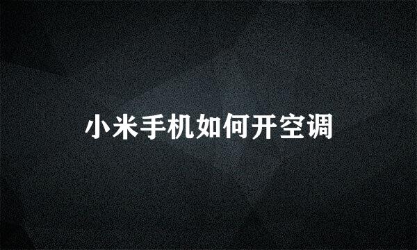 小米手机如何开空调
