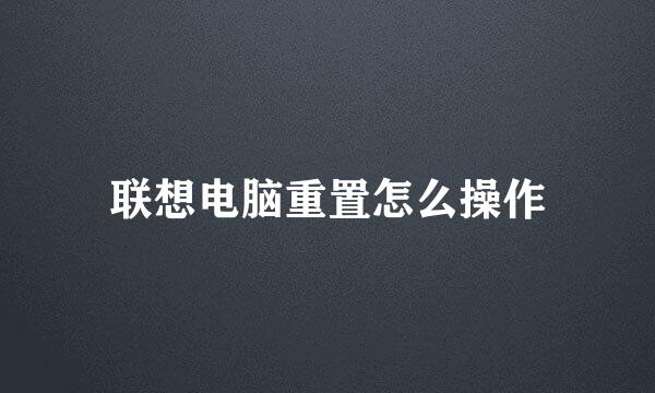 联想电脑重置怎么操作