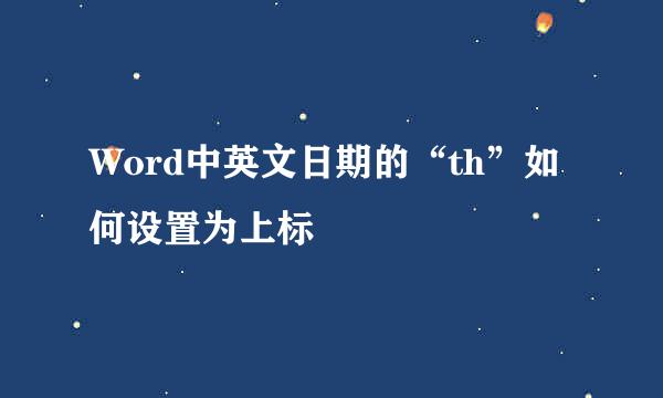 Word中英文日期的“th”如何设置为上标