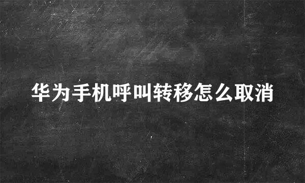 华为手机呼叫转移怎么取消