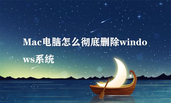 Mac电脑怎么彻底删除windows系统