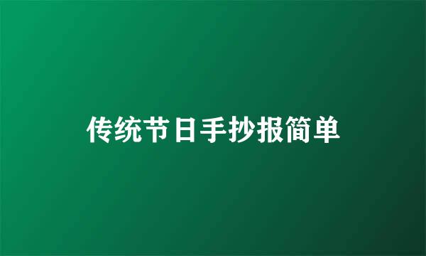 传统节日手抄报简单