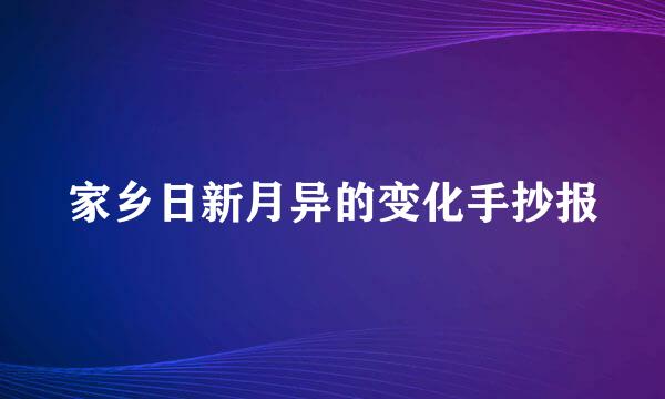 家乡日新月异的变化手抄报