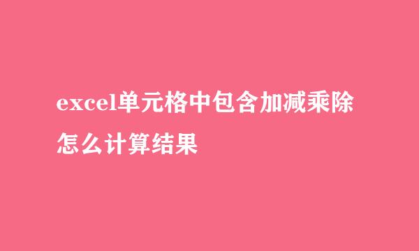 excel单元格中包含加减乘除怎么计算结果