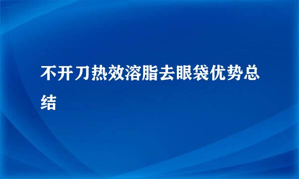 不开刀热效溶脂去眼袋优势总结