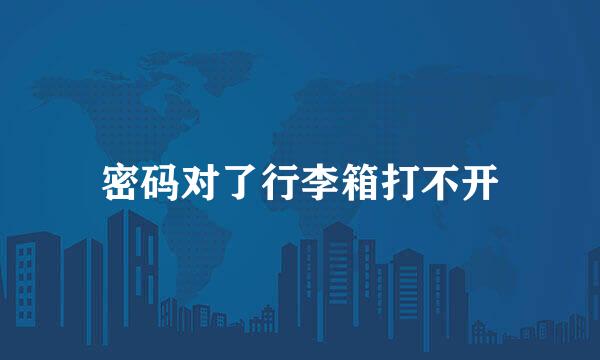 密码对了行李箱打不开