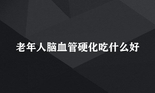 老年人脑血管硬化吃什么好