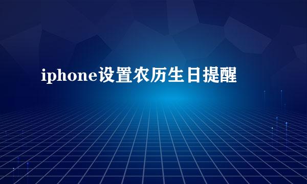 iphone设置农历生日提醒