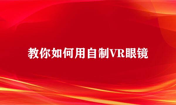 教你如何用自制VR眼镜