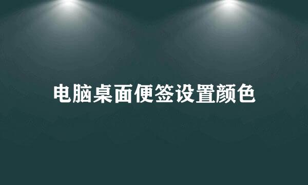 电脑桌面便签设置颜色