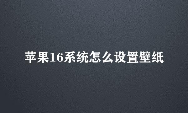 苹果16系统怎么设置壁纸