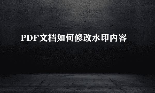 PDF文档如何修改水印内容